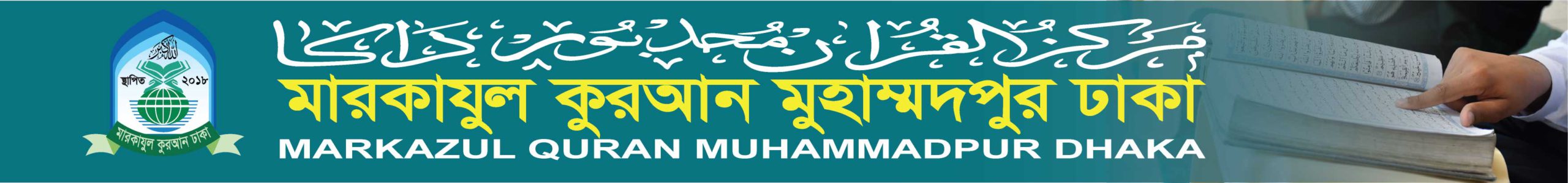 মারকাযুল কুরআন মুহাম্মদপুর-Markazul Quran Muhammadpur