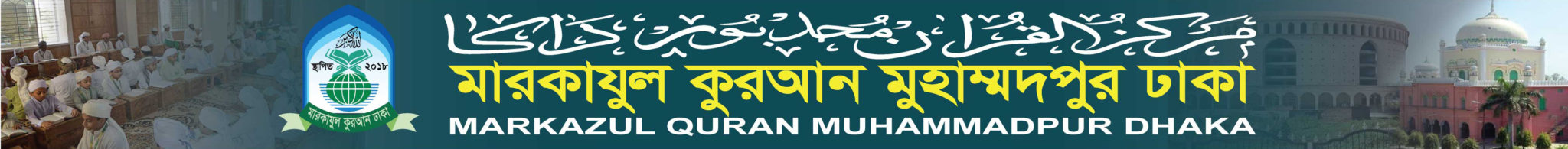 মারকাযুল কুরআন মুহাম্মদপুর-Markazul Quran Muhammadpur